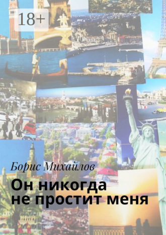 Обложка книги «Он никогда не простит меня. Любовно-приключенческий роман»