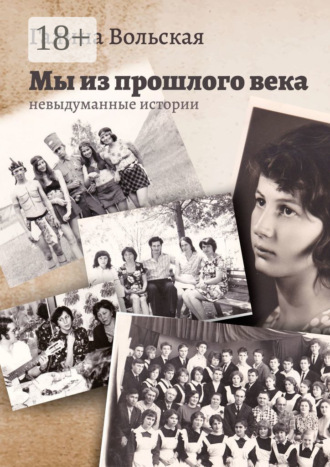Обложка книги «Мы из прошлого века. Невыдуманные истории»