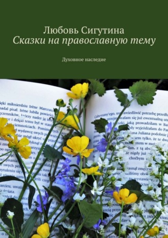 Любовь Сигутина. Сказки на православную тему. Духовное наследие