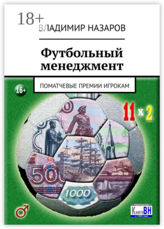 Обложка книги «Футбольный менеджмент. Поматчевые премии игрокам»