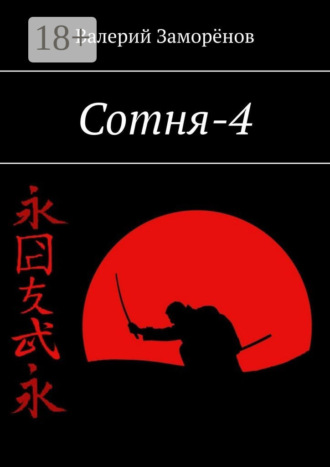 Обложка книги «Сотня-4»