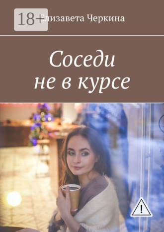 Обложка книги «Соседи не в курсе»
