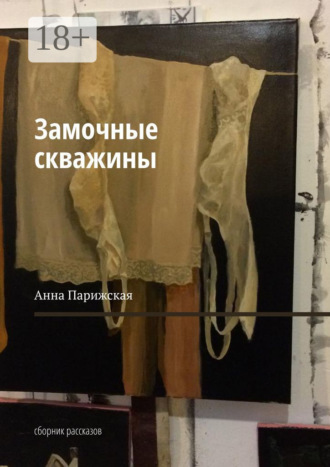 Обложка книги «Замочные скважины. Сборник рассказов»