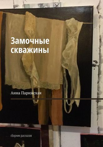 Анна Парижская. Замочные скважины. Сборник рассказов