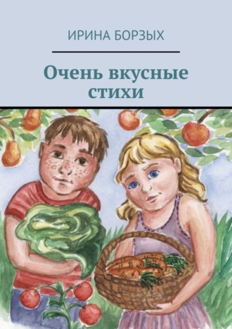 Ирина Борзых. Очень вкусные стихи