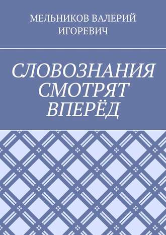 Обложка книги «СЛОВОЗНАНИЯ СМОТРЯТ ВПЕРЁД»