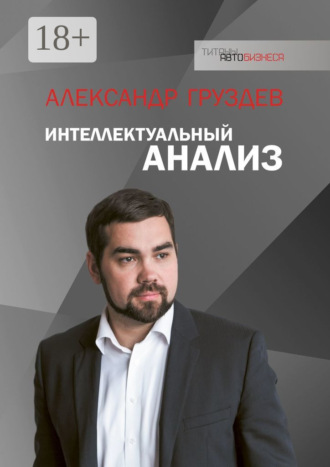 Обложка книги «Интеллектуальный анализ»