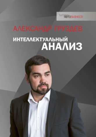 Александр Груздев. Интеллектуальный анализ