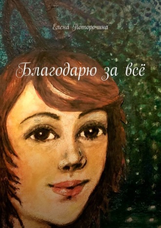 Обложка книги «Благодарю за всё»