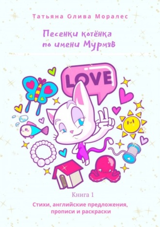Обложка книги «Песенки котёнка по имени Мурмяв. Стихи, английские предложения, прописи и раскраски. Книга 1»