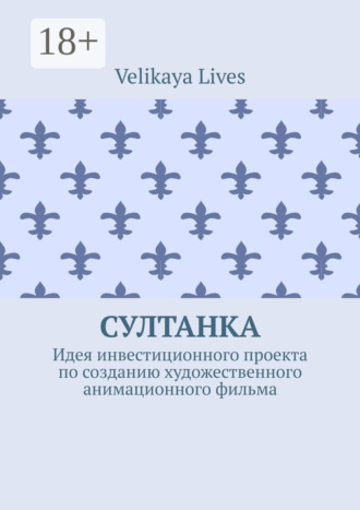 Обложка книги «Султанка. Идея инвестиционного проекта по созданию художественного анимационного фильма»