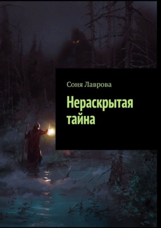Обложка книги «Нераскрытая тайна»