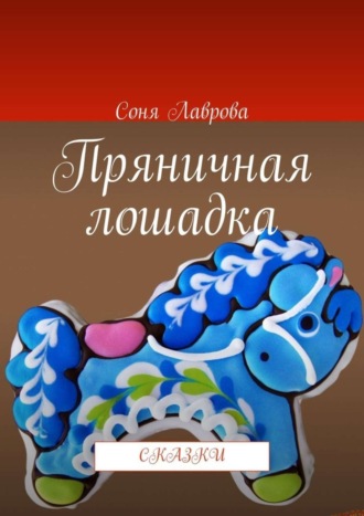 Обложка книги «Пряничная лошадка. Сказки»