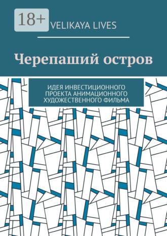 Обложка книги «Черепаший остров. Идея инвестиционного проекта анимационного художественного фильма»