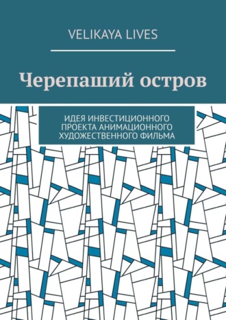 Velikaya Lives. Черепаший остров. Идея инвестиционного проекта анимационного художественного фильма