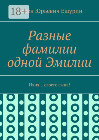 Обложка книги «Разные фамилии одной Эмилии. Няня… своего сына!»