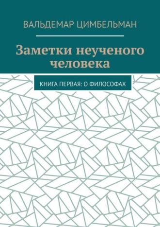 Обложка книги «Заметки неученого человека. Книга первая: О философах»