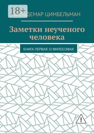 Вальдемар Цимбельман. Заметки неученого человека. Книга первая: О философах