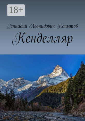 Обложка книги «Кенделляр»