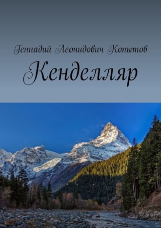 Геннадий Леонидович Копытов. Кенделляр