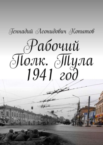 Геннадий Леонидович Копытов. Рабочий Полк. Тула 1941 год