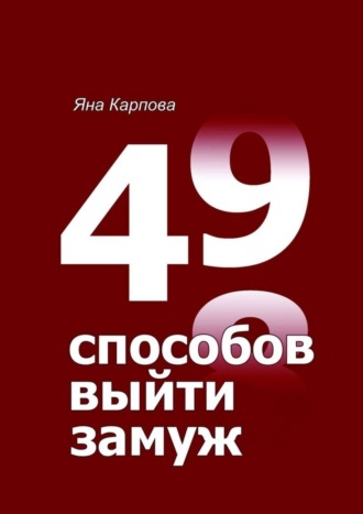 Яна Карпова. 49 способов выйти замуж