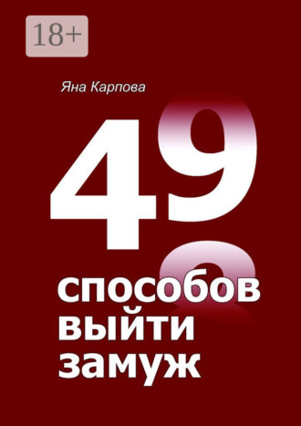 Яна Карпова. 49 способов выйти замуж