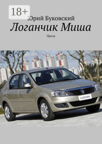 Обложка книги «Логанчик Миша. Проза»