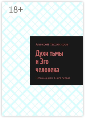 Обложка книги «Духи тьмы и Эго человека. Неошаманизм. Книга первая»