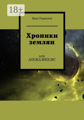 Обложка книги «Хроники землян. Или АПОКАЛИПСИС»
