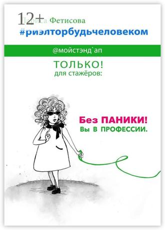 Обложка книги «#риэлторбудьчеловеком. Без паники! Вы в профессии»