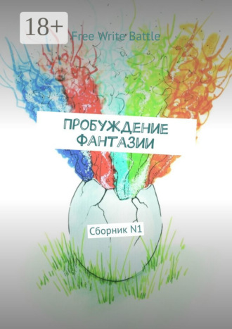 Обложка книги «Пробуждение фантазии. Сборник N1»