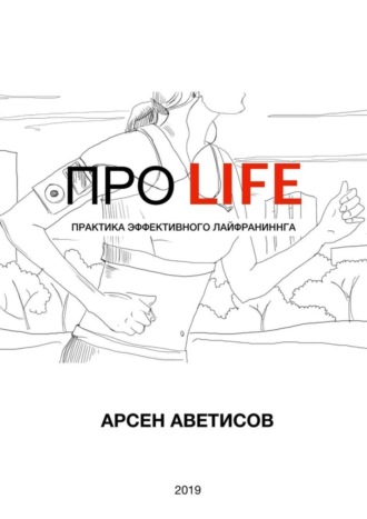 Арсен Аветисов. ПРО LIFE. Практика эффективного лайфраннинга