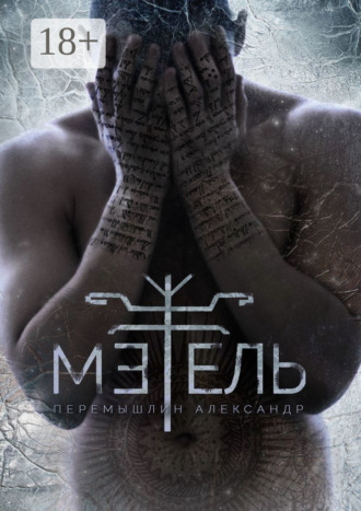 Обложка книги «Метель»