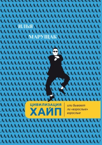 Обложка книги «Цивилизация Хайп. Или бывают ли «взрослые» взрослые»