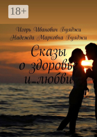 Обложка книги «Сказы о здоровье и любви»
