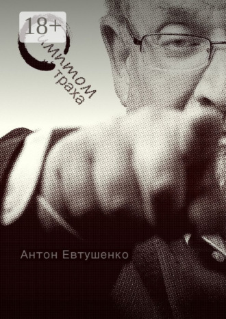Обложка книги «Симптом страха»