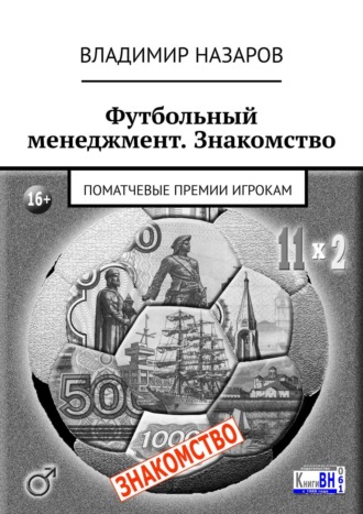 Владимир Назаров. Футбольный менеджмент. Знакомство. Поматчевые премии игрокам