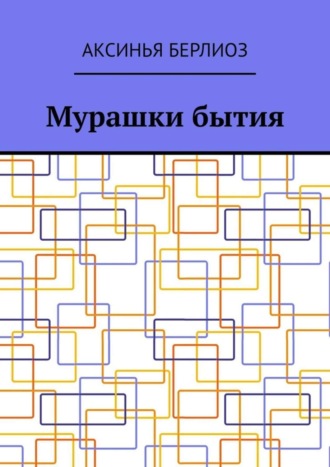 Обложка книги «Мурашки бытия»