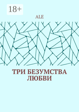 Обложка книги «Три безумства любви»