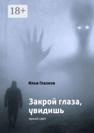 Обложка книги «Закрой глаза, увидишь»