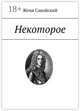 Женя Савойский. Некоторое. Cтихи из кабинета следователя Андре