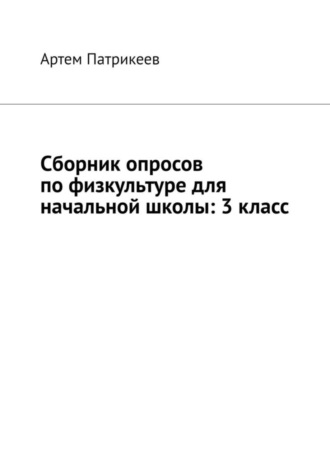 Обложка книги «Сборник опросов по физкультуре для начальной школы: 3 класс»