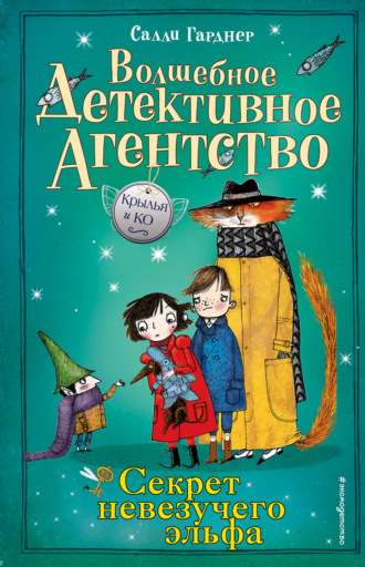Обложка книги «Секрет невезучего эльфа»