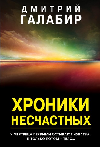 Дмитрий Галабир. Хроники несчастных