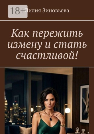 Обложка книги «Как пережить измену и стать счастливой!»