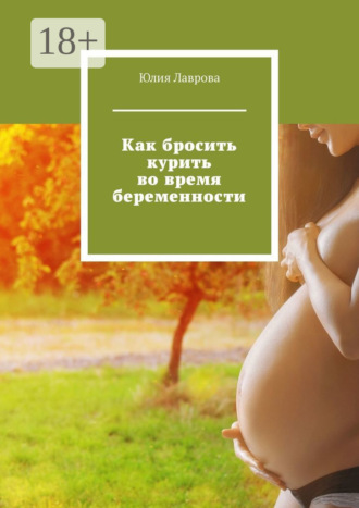 Обложка книги «Как бросить курить во время беременности»
