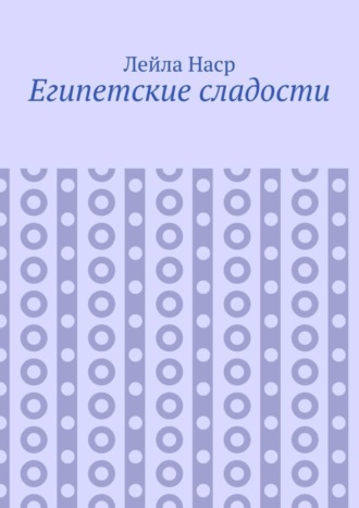 Обложка книги «Египетские сладости»