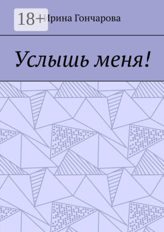 Обложка книги «Услышь меня!»