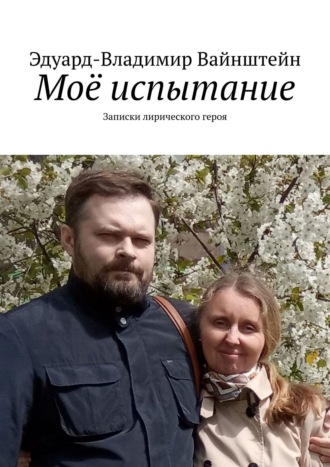 Обложка книги «Моё испытание. Записки лирического героя»